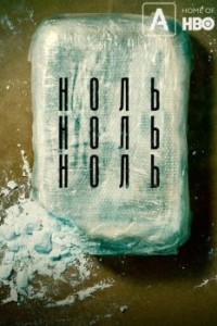 НольНольНоль