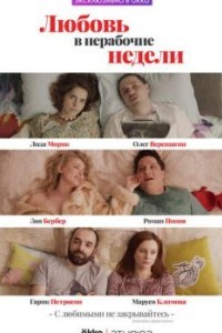 Любовь в нерабочие недели