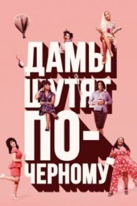 Дамы шутят по-черному