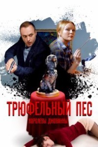 Трюфельный пёс королевы Джованны