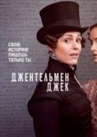 Джентльмен Джек