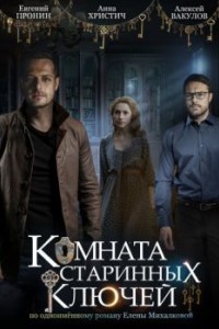 Комната старинных ключей