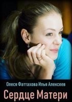 Сердце матери