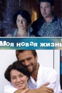 Моя новая жизнь