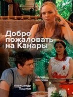 Добро пожаловать на Канары