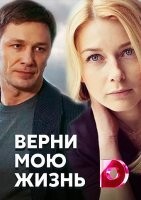 Верни мою жизнь