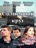Солнечный круг