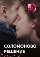 Соломоново решение