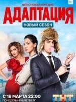 Адаптация 2 сезон