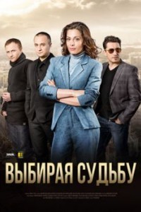 Выбирая судьбу