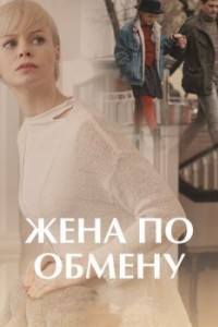 Жена по обмену