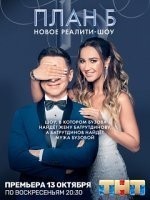 План Б на ТНТ