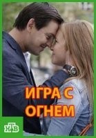 Игра с огнём