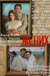 Жених