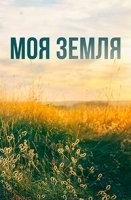 Моя земля