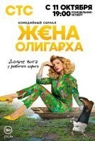 Жена олигарха