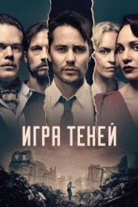 Игра теней