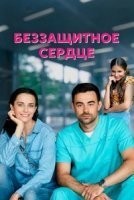 Беззащитное сердце
