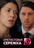 Аметистовая сережка