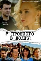 У прошлого в долгу!