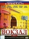 Вокзал