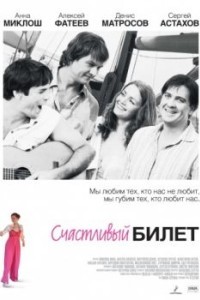 Счастливый билет