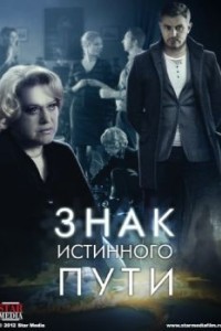 Знак истинного пути