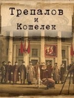 УГРОза: Трепалов и Кошелек