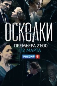 Осколки