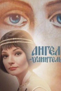Ангел-хранитель