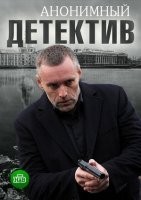 Анонимный детектив