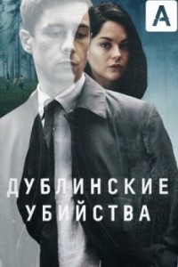 Дублинские убийства