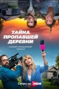 Дело о пропавшей деревне