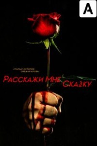 Расскажи мне сказку