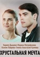 Хрустальная мечта