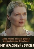 Миг украденный у счастья