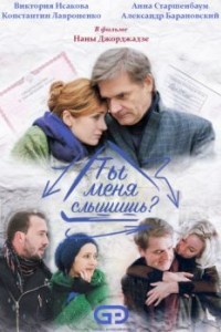 Ты меня слышишь?