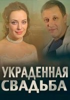 Украденная свадьба