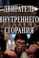 Двигатель внутреннего сгорания