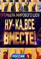Ну-ка, все вместе!