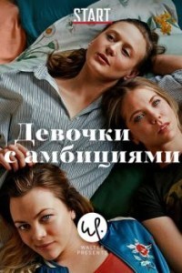 Девочки с амбициями