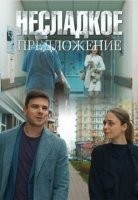 Несладкое предложение