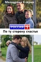 По ту сторону счастья