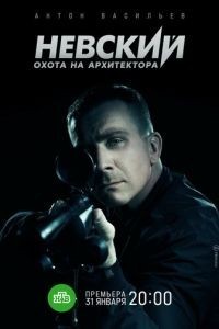 Невский 5 Охота на Архитектора