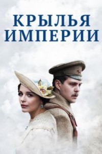 Крылья Империи