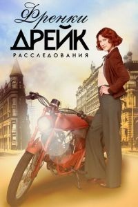 Тайны Фрэнки Дрейк