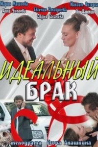 Идеальный брак