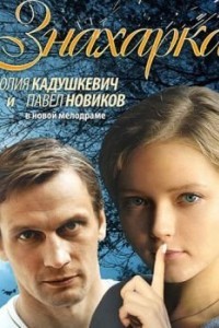 Знахарка