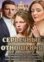 Серьезные отношения