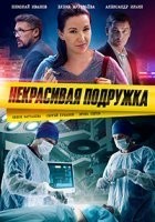 Некрасивая подружка. Похудей или умри
